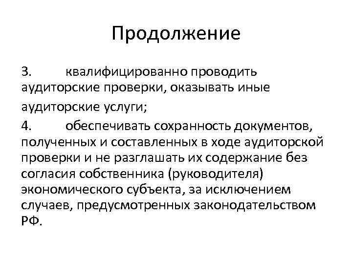 Продолжение 3. квалифицированно проводить аудиторские проверки, оказывать иные аудиторские услуги; 4. обеспечивать сохранность документов,