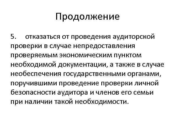 Продолжение 5. отказаться от проведения аудиторской проверки в случае непредоставления проверяемым экономическим пунктом необходимой