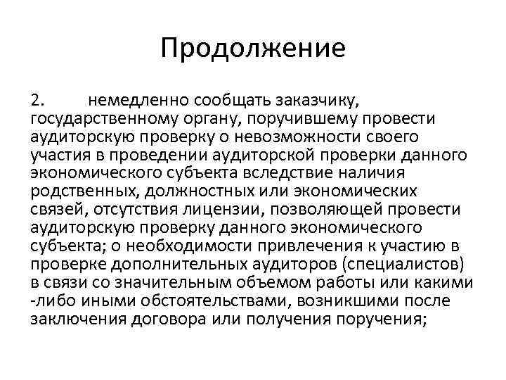 Продолжение 2. немедленно сообщать заказчику, государственному органу, поручившему провести аудиторскую проверку о невозможности своего