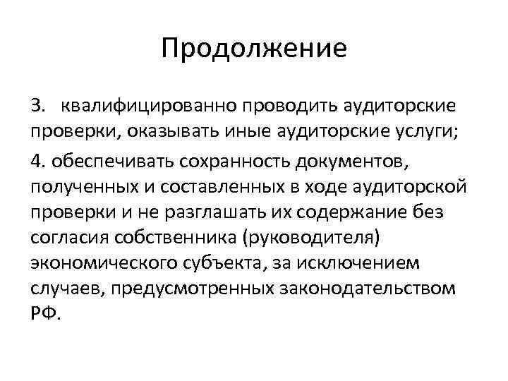 Продолжение 3. квалифицированно проводить аудиторские проверки, оказывать иные аудиторские услуги; 4. обеспечивать сохранность документов,