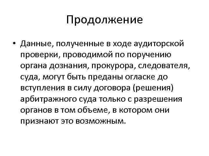 Продолжение • Данные, полученные в ходе аудиторской проверки, проводимой по поручению органа дознания, прокурора,