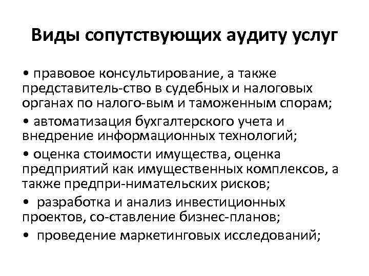 Услуги аудита. Виды аудиторских и сопутствующих услуг. Виды сопутствующих аудиту услуг таблица. Виды сопутствующих аудиту услуг. Виды сопутствующих аудиту видов услуг..