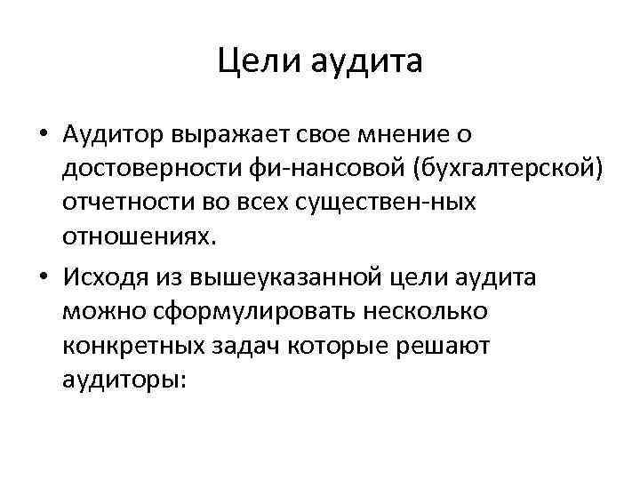 Цель аудита. Цель финансового аудита. Цель аудита бухгалтерской отчетности. Цель аудита выразить. Цели аудита финансовых отчетов цели аудита бухгалтерской отчетности.