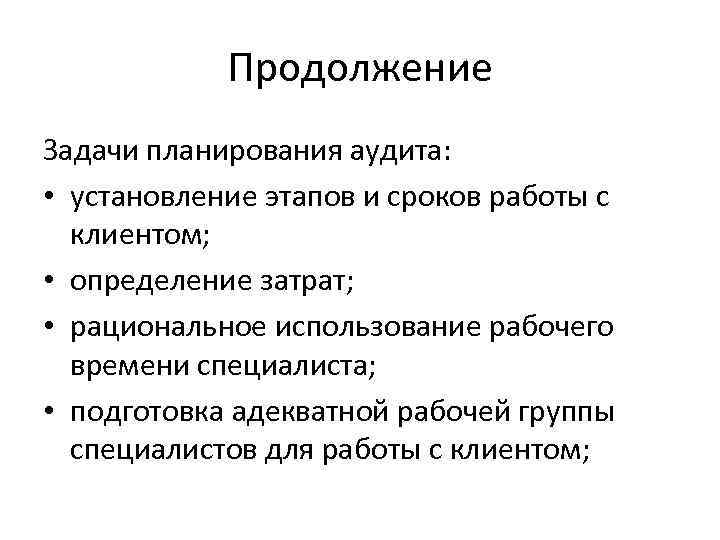 Продолжение Задачи планирования аудита: • установление этапов и сроков работы с клиентом; • определение