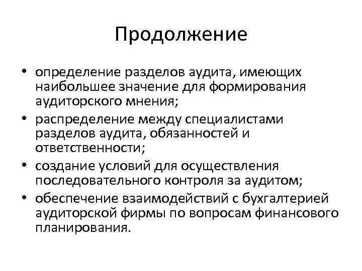 Продолжение • определение разделов аудита, имеющих наибольшее значение для формирования аудиторского мнения; • распределение