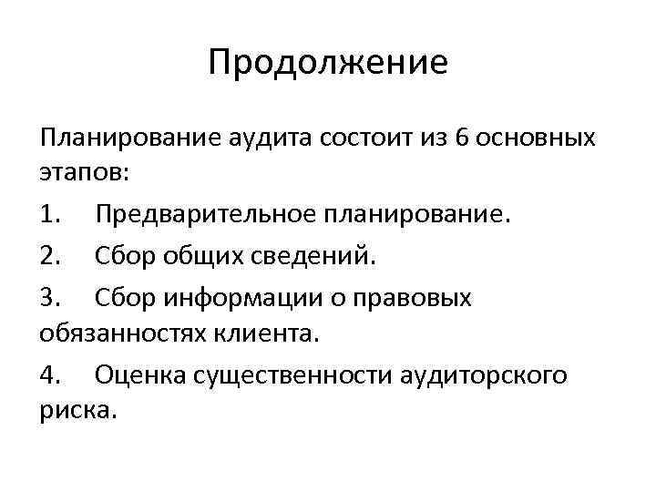 Продолжение Планирование аудита состоит из 6 основных этапов: 1. Предварительное планирование. 2. Сбор общих