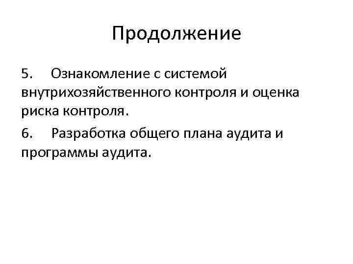 Продолжение 5. Ознакомление с системой внутрихозяйственного контроля и оценка риска контроля. 6. Разработка общего