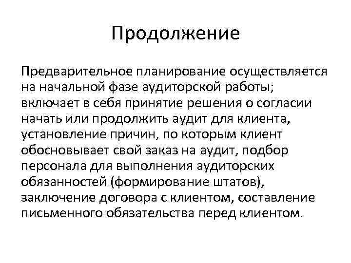 Продолжение Предварительное планирование осуществляется на начальной фазе аудиторской работы; включает в себя принятие решения