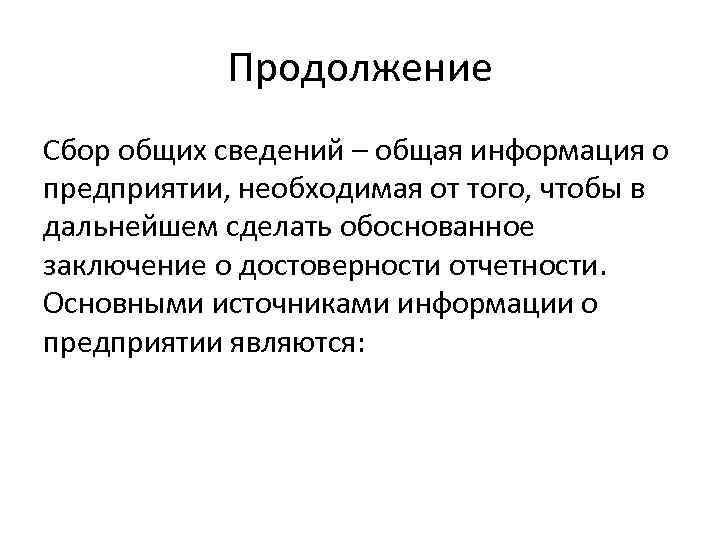 Продолжение Сбор общих сведений – общая информация о предприятии, необходимая от того, чтобы в