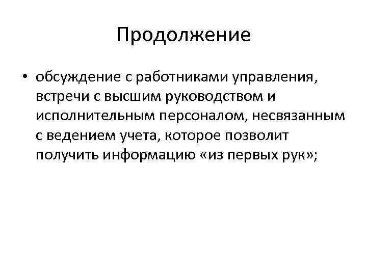 Продолжение • обсуждение с работниками управления, встречи с высшим руководством и исполнительным персоналом, несвязанным