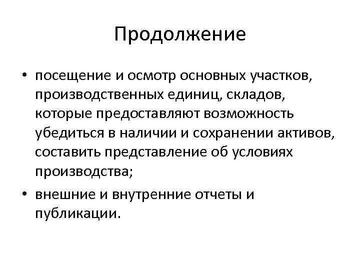 Продолжение • посещение и осмотр основных участков, производственных единиц, складов, которые предоставляют возможность убедиться