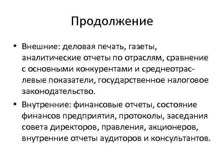 Продолжение • Внешние: деловая печать, газеты, аналитические отчеты по отраслям, сравнение с основными конкурентами