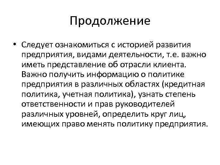 Продолжение • Следует ознакомиться с историей развития предприятия, видами деятельности, т. е. важно иметь