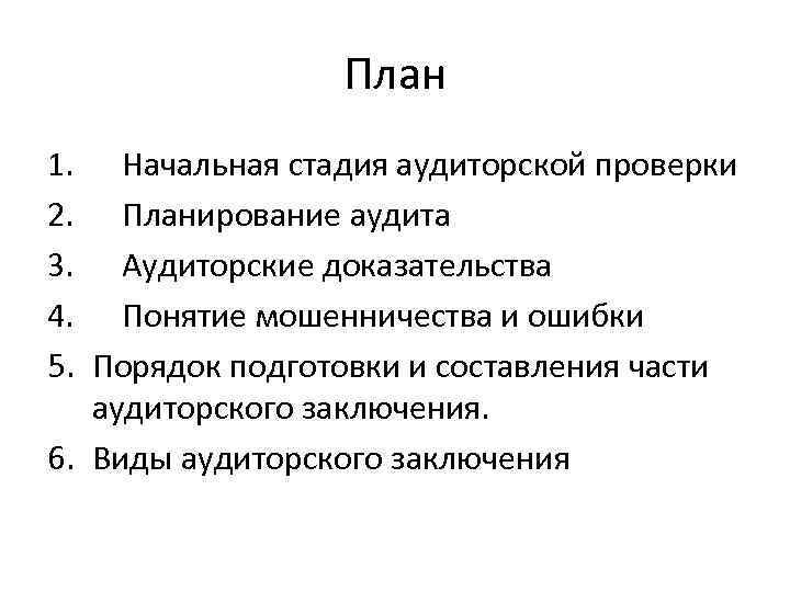 План 1. Начальная стадия аудиторской проверки 2. Планирование аудита 3. Аудиторские доказательства 4. Понятие