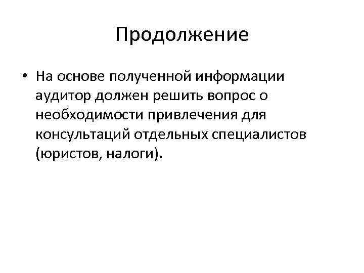 Продолжение • На основе полученной информации аудитор должен решить вопрос о необходимости привлечения для