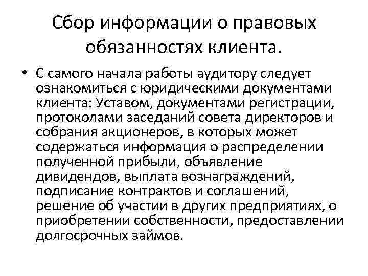 Сбор информации о правовых обязанностях клиента. • С самого начала работы аудитору следует ознакомиться