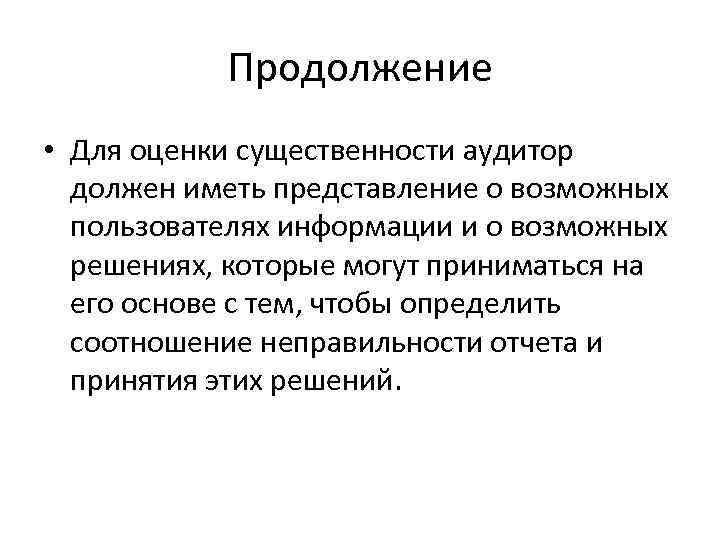 Продолжение • Для оценки существенности аудитор должен иметь представление о возможных пользователях информации и