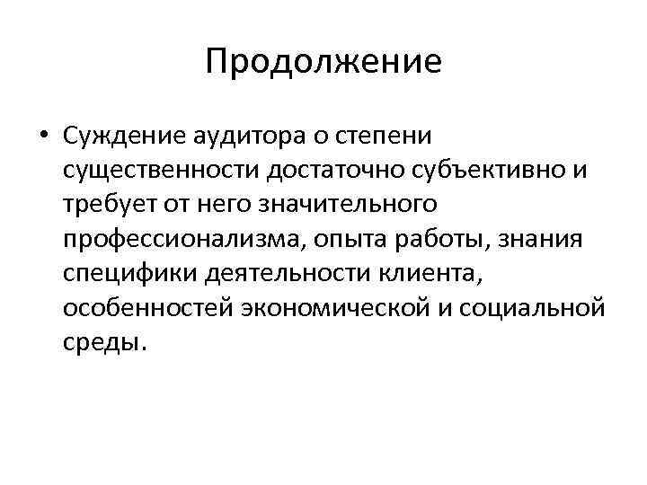 Продолжение • Суждение аудитора о степени существенности достаточно субъективно и требует от него значительного