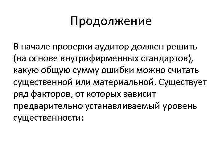 Продолжение В начале проверки аудитор должен решить (на основе внутрифирменных стандартов), какую общую сумму