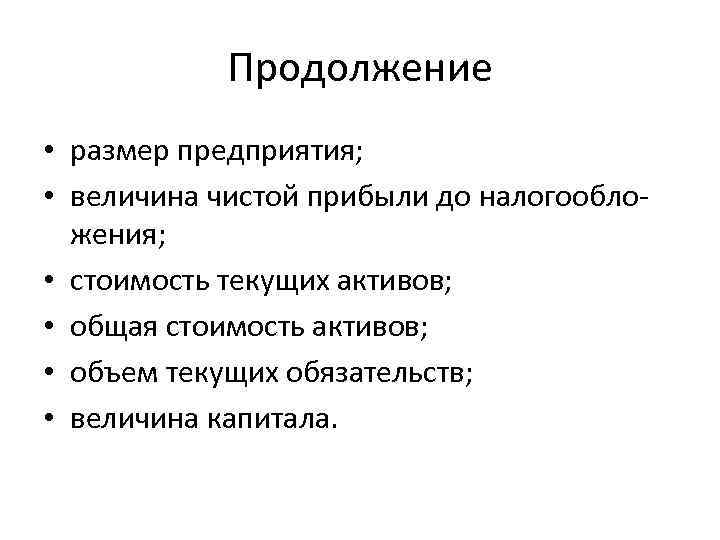 Продолжение • размер предприятия; • величина чистой прибыли до налогообложения; • стоимость текущих активов;