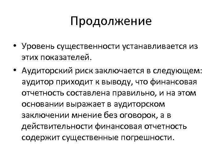 Продолжение • Уровень существенности устанавливается из этих показателей. • Аудиторский риск заключается в следующем: