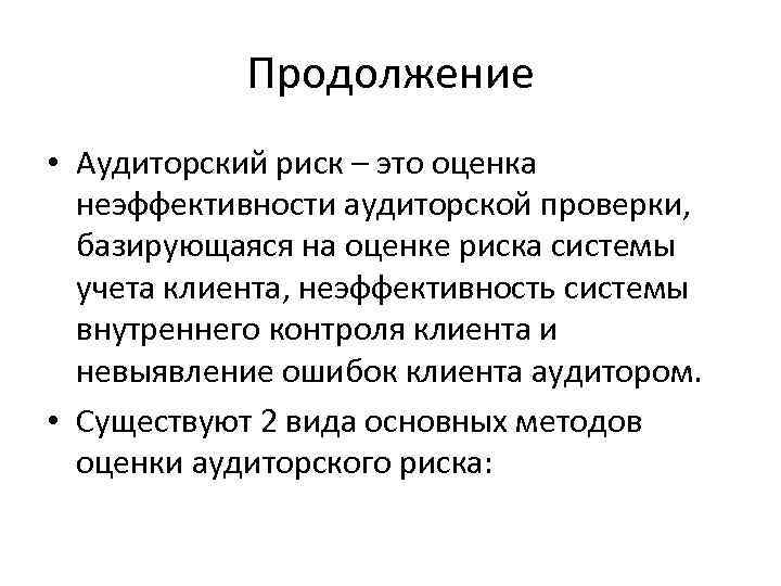 Продолжение • Аудиторский риск – это оценка неэффективности аудиторской проверки, базирующаяся на оценке риска