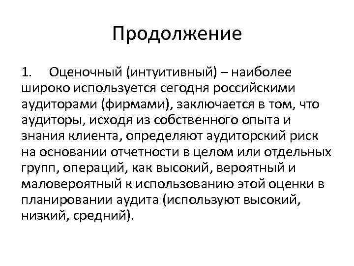 Продолжение 1. Оценочный (интуитивный) – наиболее широко используется сегодня российскими аудиторами (фирмами), заключается в