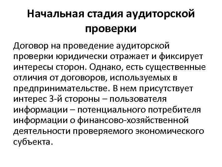 Начальная стадия аудиторской проверки Договор на проведение аудиторской проверки юридически отражает и фиксирует интересы