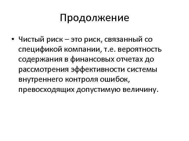 Продолжение • Чистый риск – это риск, связанный со спецификой компании, т. е. вероятность