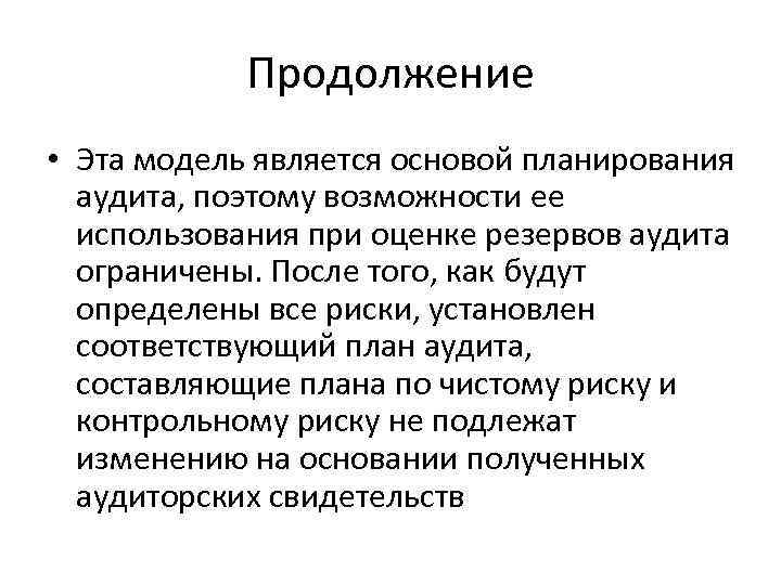 Продолжение • Эта модель является основой планирования аудита, поэтому возможности ее использования при оценке