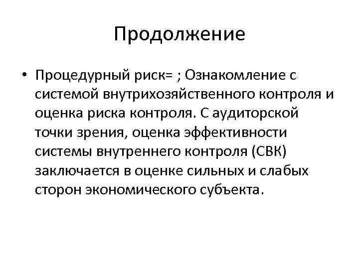 Продолжение • Процедурный риск= ; Ознакомление с системой внутрихозяйственного контроля и оценка риска контроля.