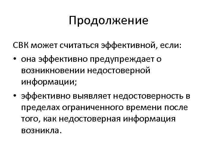 Продолжение СВК может считаться эффективной, если: • она эффективно предупреждает о возникновении недостоверной информации;