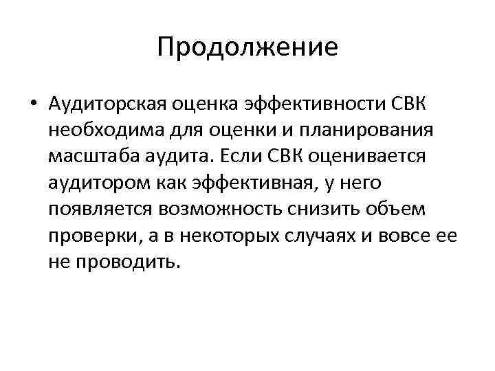 Продолжение • Аудиторская оценка эффективности СВК необходима для оценки и планирования масштаба аудита. Если