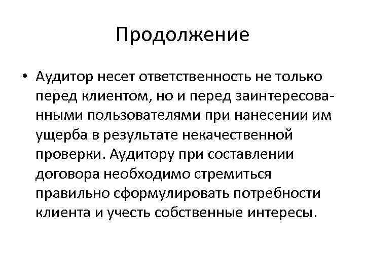 Продолжение • Аудитор несет ответственность не только перед клиентом, но и перед заинтересованными пользователями