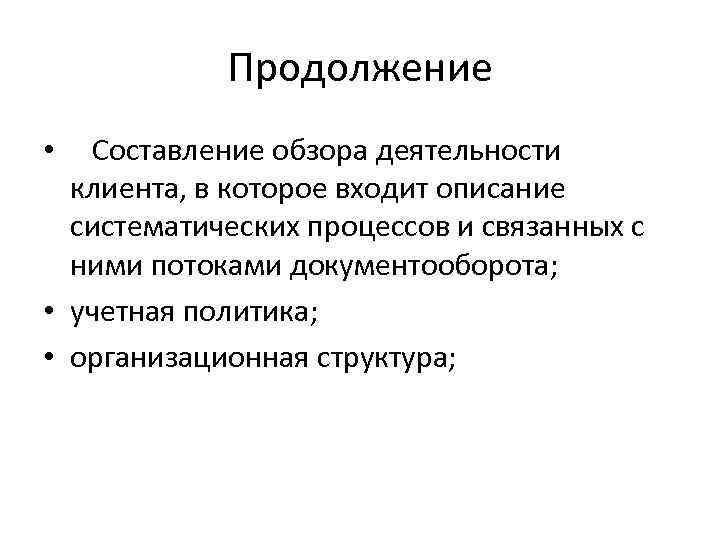 Продолжение Составление обзора деятельности клиента, в которое входит описание систематических процессов и связанных с