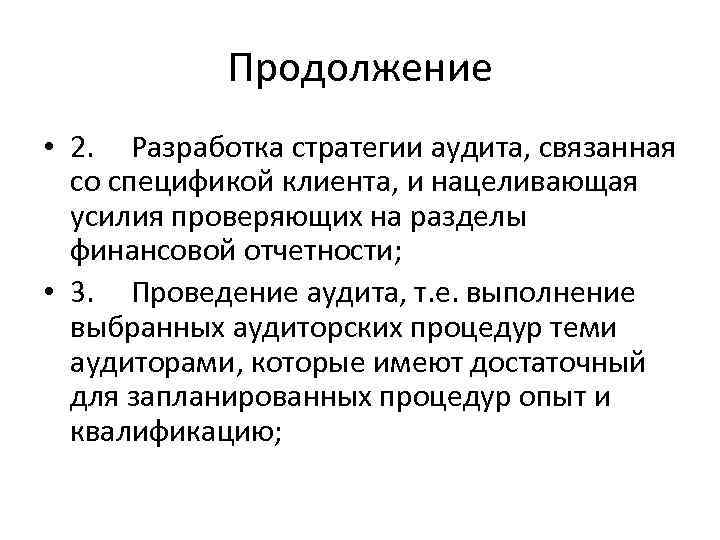 Продолжение • 2. Разработка стратегии аудита, связанная со спецификой клиента, и нацеливающая усилия проверяющих