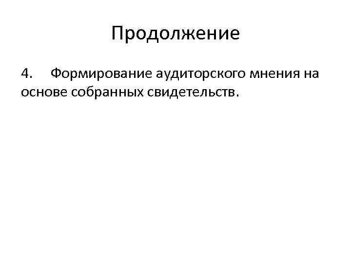 Продолжение 4. Формирование аудиторского мнения на основе собранных свидетельств. 