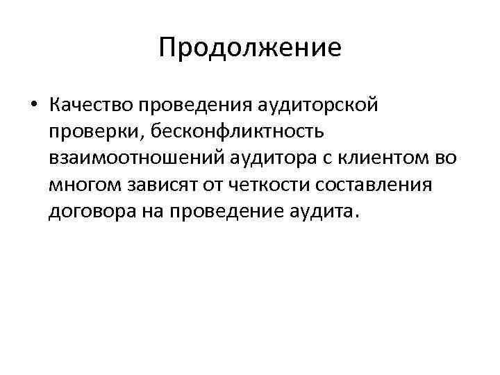 Продолжение • Качество проведения аудиторской проверки, бесконфликтность взаимоотношений аудитора с клиентом во многом зависят