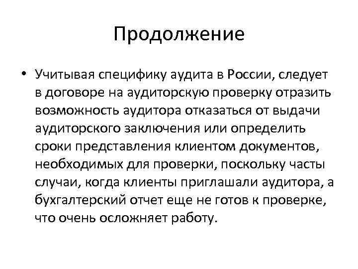 Продолжение • Учитывая специфику аудита в России, следует в договоре на аудиторскую проверку отразить