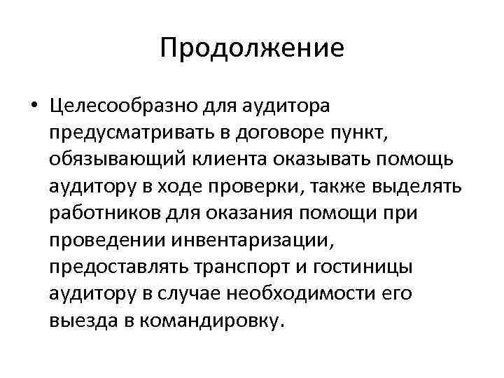 Продолжение • Целесообразно для аудитора предусматривать в договоре пункт, обязывающий клиента оказывать помощь аудитору