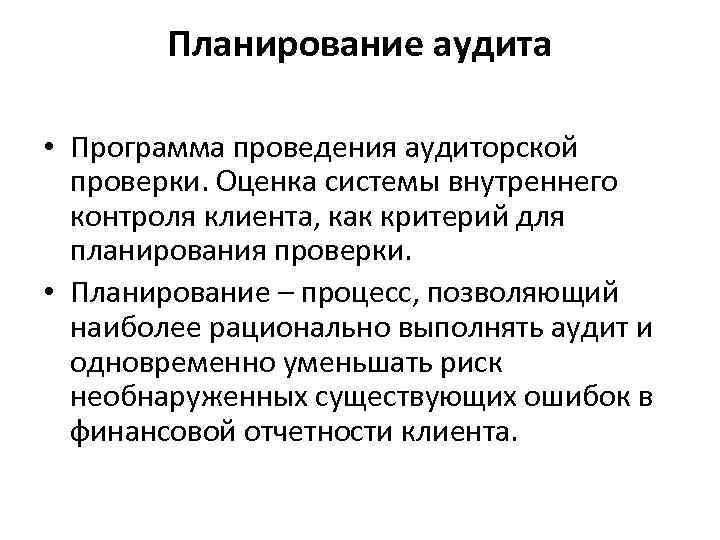 Планирование аудита • Программа проведения аудиторской проверки. Оценка системы внутреннего контроля клиента, как критерий