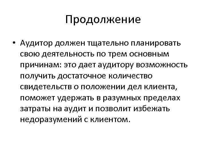 Продолжение • Аудитор должен тщательно планировать свою деятельность по трем основным причинам: это дает