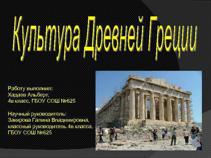 Работу выполнил: Хадаев Альберт, 4 в класс, ГБОУ СОШ № 625 Научный руководитель: Закирова