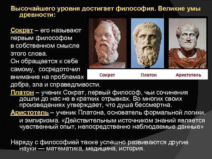 Высочайшего уровня достигает философия. Великие умы древности: Сократ – его называют первым философом в