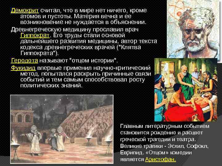 Демокрит считал, что в мире нет ничего, кроме атомов и пустоты. Материя вечна и