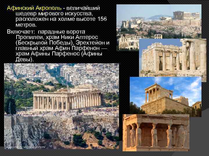 Афинский Акрополь - величайший шедевр мирового искусства, расположен на холме высоте 156 метров. Включает: