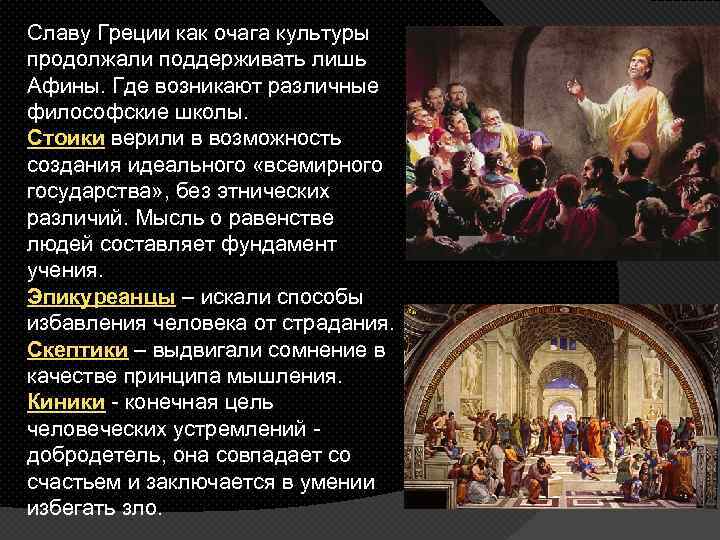 Славу Греции как очага культуры продолжали поддерживать лишь Афины. Где возникают различные философские школы.