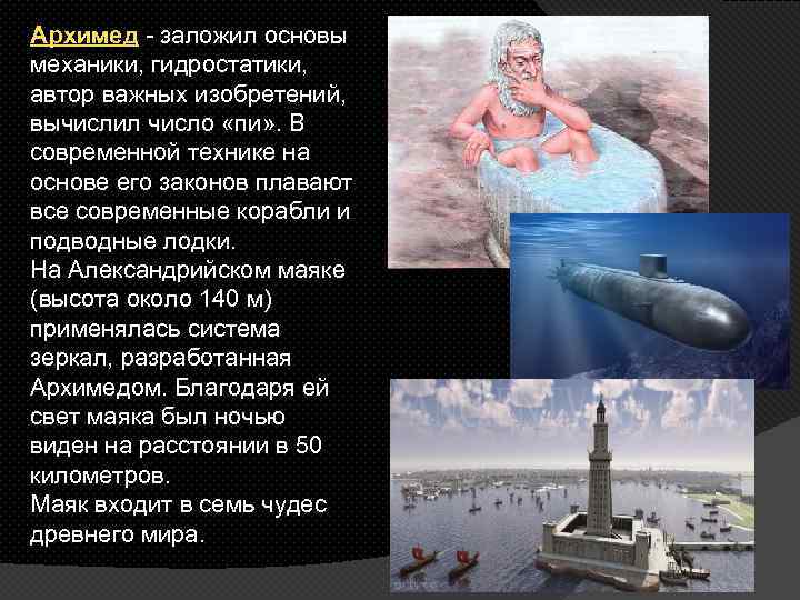 Архимед - заложил основы механики, гидростатики, автор важных изобретений, вычислил число «пи» . В
