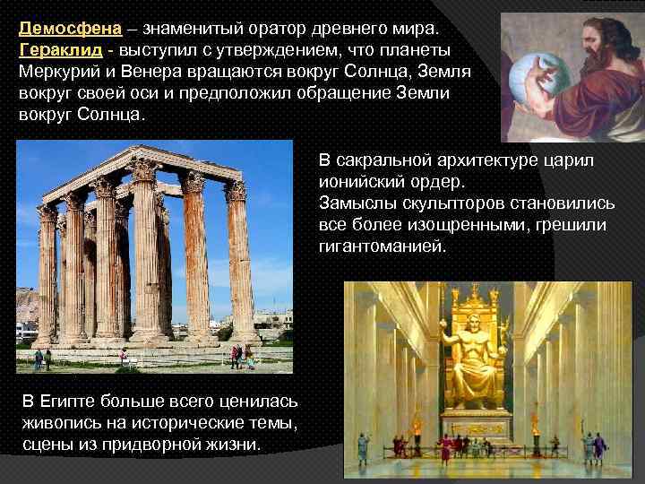 Демосфена – знаменитый оратор древнего мира. Гераклид - выступил с утверждением, что планеты Меркурий