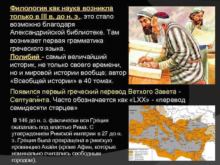 Филология как наука возникла только в III в. до н. э. , это стало